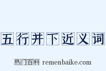 五行并下近义词是什么意思的图片